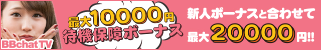 最大1万円！待機保障ボーナス！！