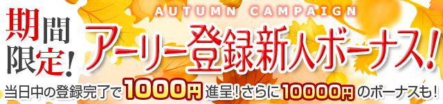 アーリー登録新人ボーナス