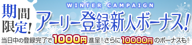 アーリー登録新人ボーナス