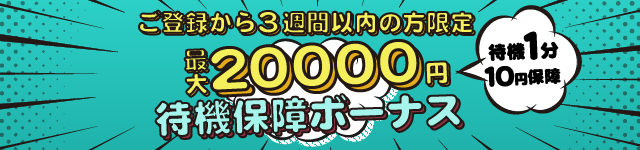 待機保証ボーナス