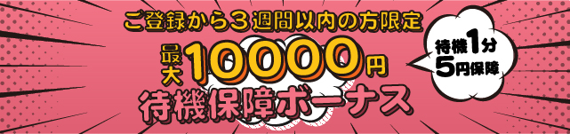 待機保証ボーナス