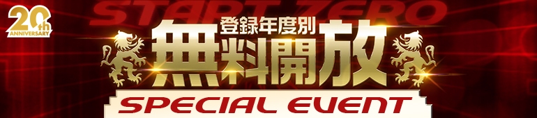 20周年無料開放イベント