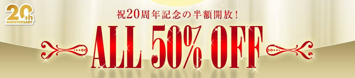 祝20周年オール半額