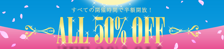 オール半額