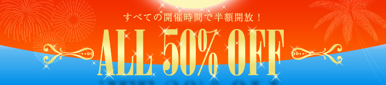 オール半額