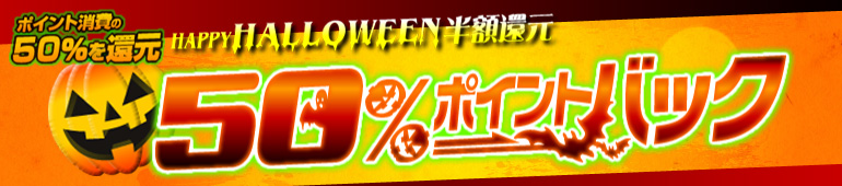 ハロウィン半額還元