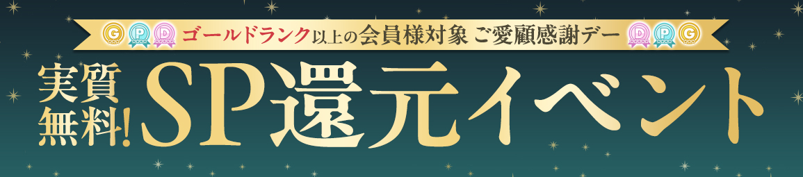 SP還元イベント