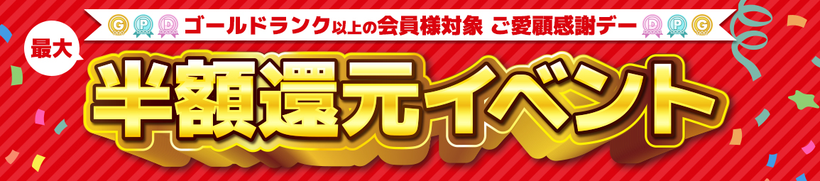 SP還元イベント