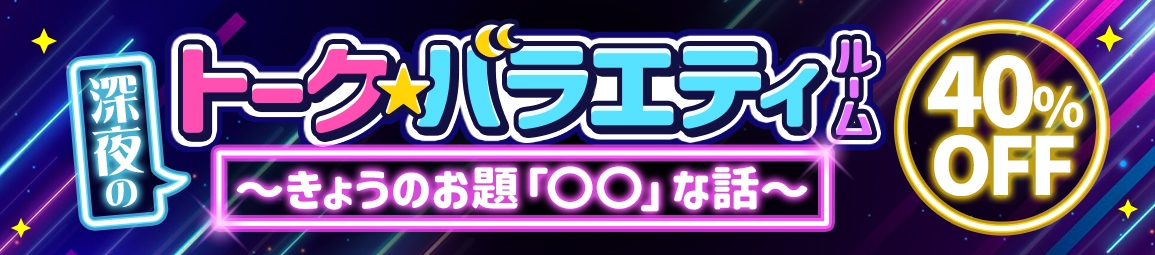 深夜のトーク☆バラエティルーム
