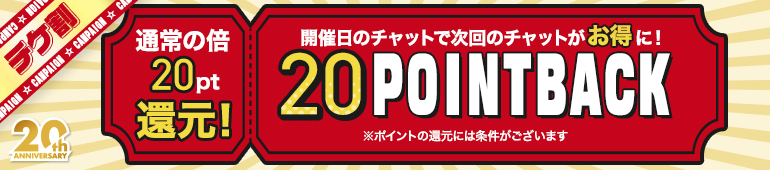 チケ割20ポイントバック