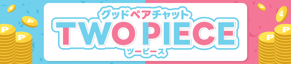 ツーピースイベント