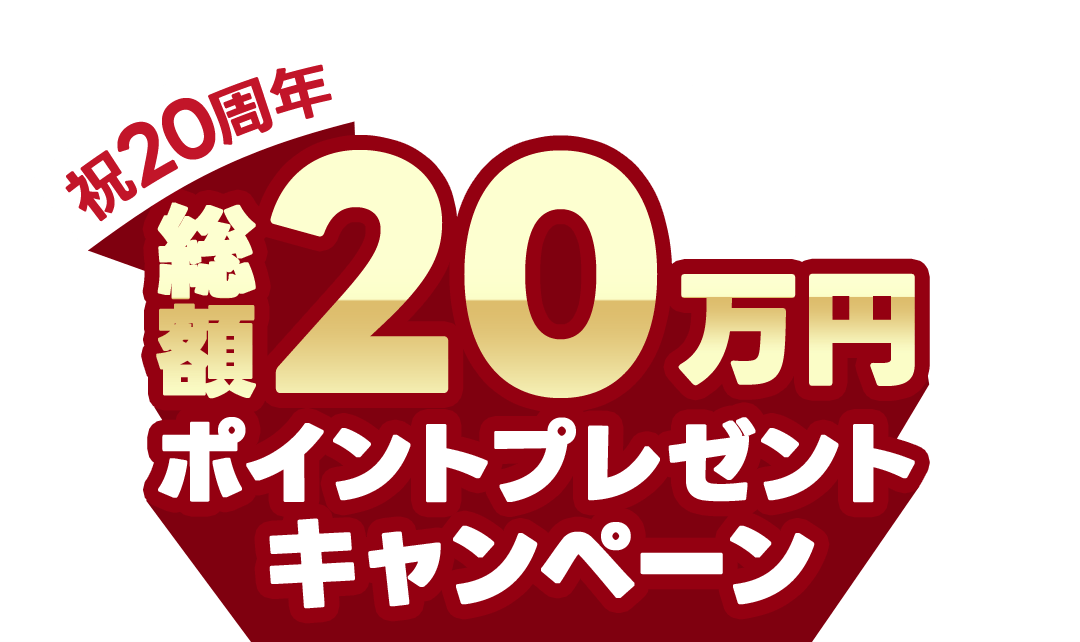 総額20万円ポイントプレゼントキャンペーン