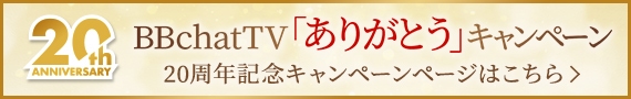 20周年記念キャンペーンページ