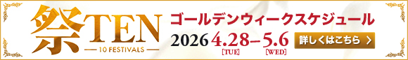 GWスケジュール