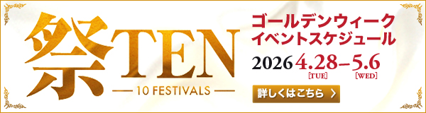 GWスケジュール