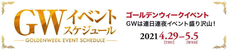 ゴールデンウィークイベントスケジュール