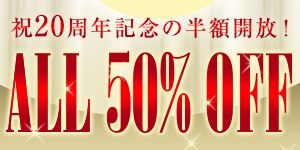 祝20周年記念の半額開放！ALL50%OFF