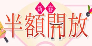 新春半額開放