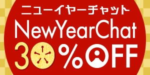 ニューイヤーチャット