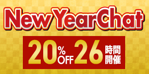 ニューイヤーチャット