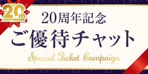 20周年記念ご優待チャット