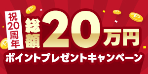 総額20万円ポイントプレゼントキャンペーン