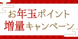 お年玉ポイント増量