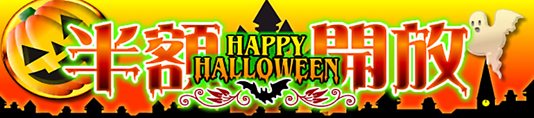 ハロウィン半額