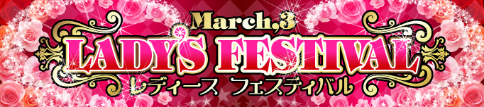 レディースフェスティバル