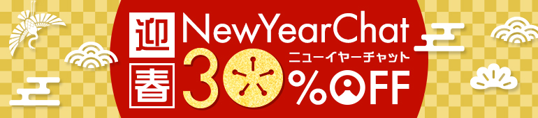 ニューイヤーチャット