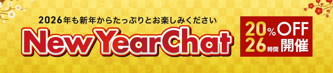 ニューイヤーチャット