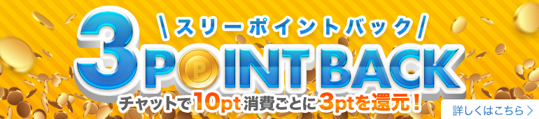 ポイント還元!スリーポイントバック