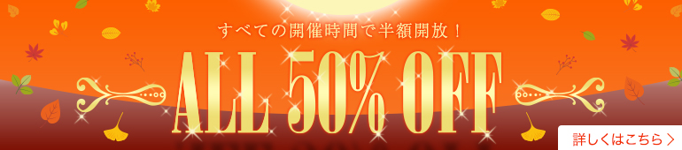 半額開放！ALL50％OFF
