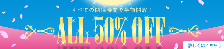 半額開放！ALL50％OFF
