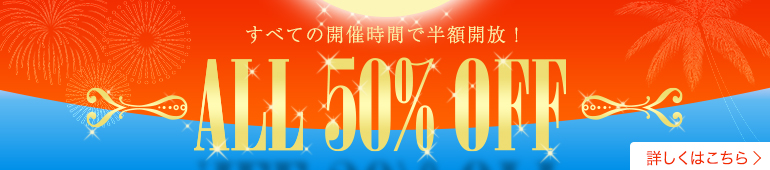 半額開放！ALL50％OFF
