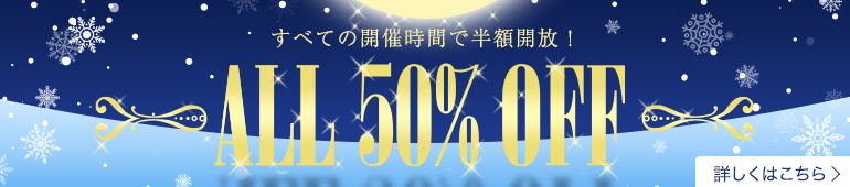 半額開放！ALL50％OFF