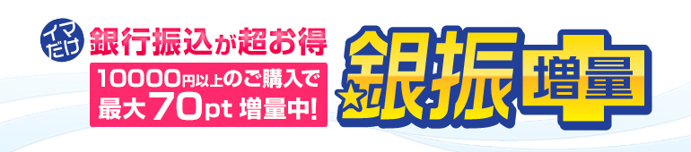 銀振ポイント増量