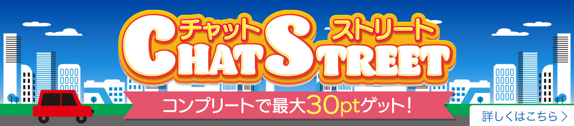 チャットストリート　コンプリートで30ptゲット！