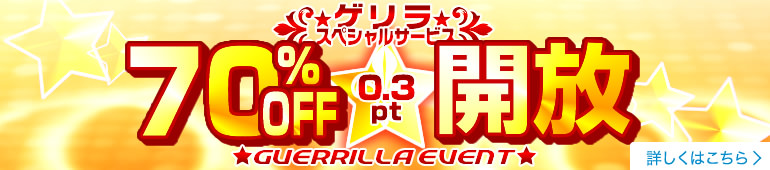 ゲリラ70%OFF開放