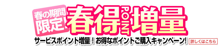 春の期間限定！冬得ポイント増量