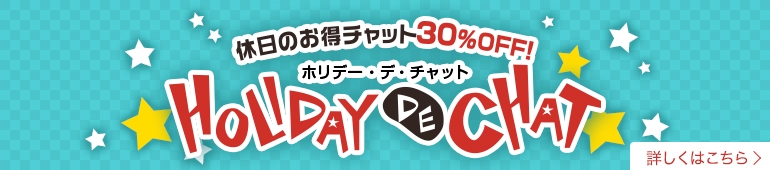 休日のホリデー・デ・チャット30%OFF