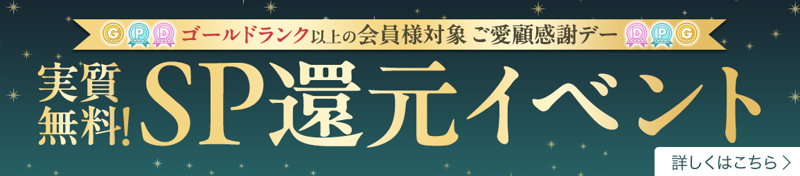 ゴールドランク以上の会員様限定！SP還元イベント