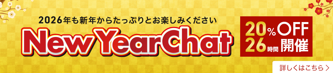 ニューイヤーチャット20%OFF！26時間開催！
