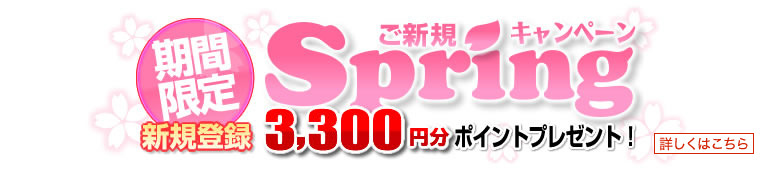 春のご新規キャンペーン3300円分プレゼント
