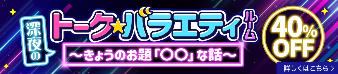 トークバラエティ