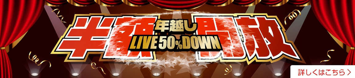 年越し半額開放