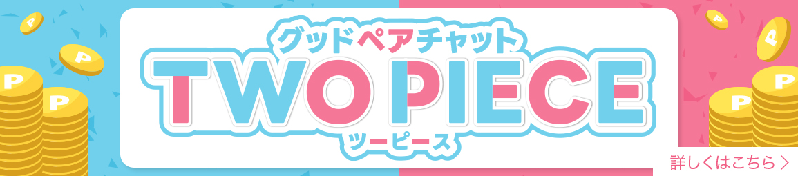 グッドペアチャット「ツーピース」イベント