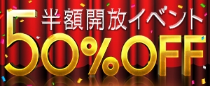 半額開放 人気の半額が定番です！ 50%OFF