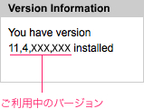Adobe Flash Player のバージョン確認
