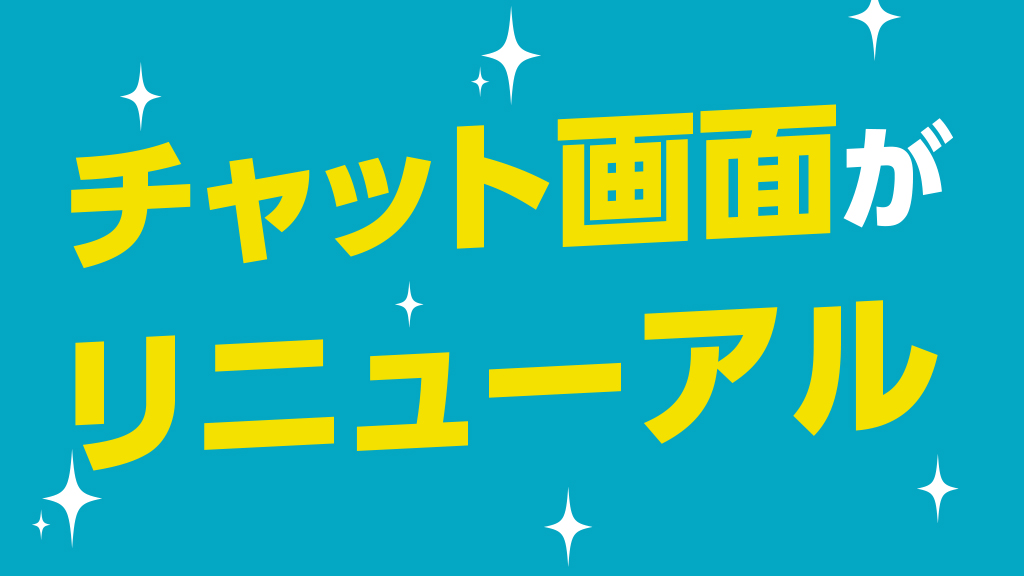 チャット画面が新しくなります!